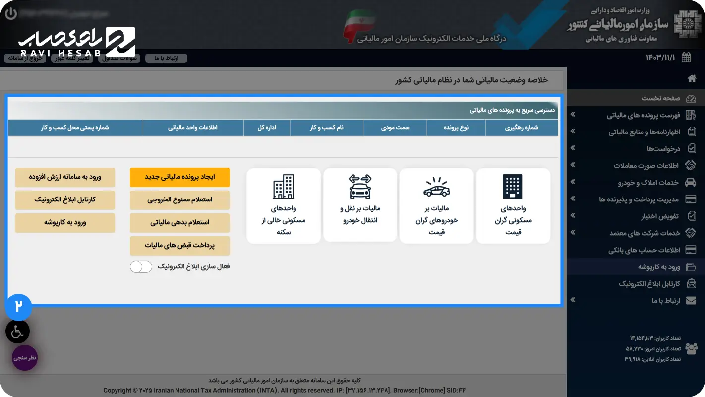 ورود به سامانه امور مالیاتی